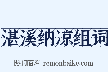 湛溪纳凉组词是什么意思的图片